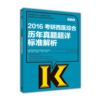 2016考研西医综合历年真题超详标准解析(高教版)