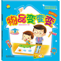 《趣味图解小百科·物品变变变》