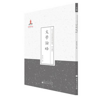 文学论略/近代名家散佚学术丛刊·文学