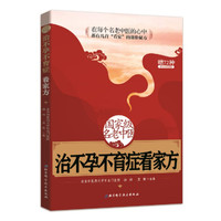 国家级名老中医治不孕不育症看家方