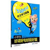 名师教你写作文 小学生好词好句好段好篇 (五~六年级) 笑笑鼠作文