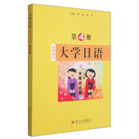 大学日语：教师用书（第4册）