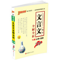 2015PASS绿卡掌中宝高中文言文全解全析（必修+选修 广东省专用 YJ版 第3次修订）