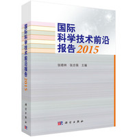 国际科学技术前沿报告2015