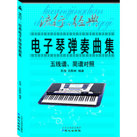 流行、经典电子琴弹奏曲集 :  五线谱、简谱对照