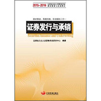 证券发行与承销：2015-2016证券业从业人员资格考试科目的辅导教材和真题模拟