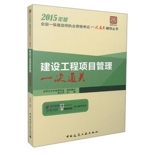 2015年版全国一级建筑师执业资格考试一次通关辅导丛书：建设工程项目管理一次通关