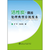 活性炭：微波处理典型有机废水