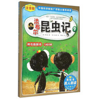 法布尔昆虫记9：神奇麻醉师 飞蝗泥蜂（注音版）