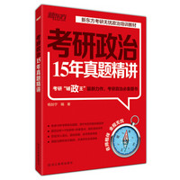 新东方 新东方考研无忧政治培训教材：考研政治15年真题精讲