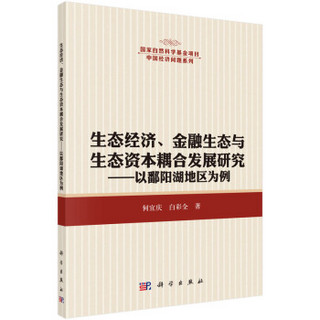 生态经济、金融生态与生态资本耦合发展研究：以鄱阳湖地区为例