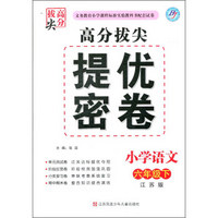 小学语文(6下江苏版)/高分拔尖提优密卷