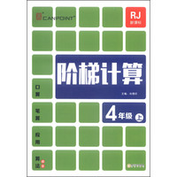 阶梯计算（四年级上 RJ 新课标）