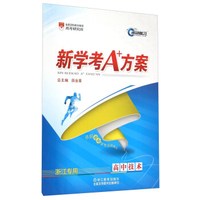 新学考A+方案：高中技术（浙江专用）