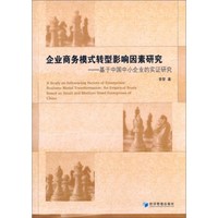 企业商务模式转型影响因素研究 基于中国中小企业的实证研究