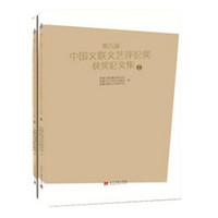 第九届中国文联文艺评论奖获奖文集(套装全2册)