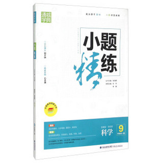 通城学典 小题精练：科学（九年级全1册 新课标浙教版）