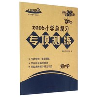 天利38套 2016小学总复习专项测练 数学