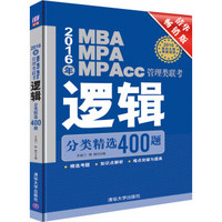 2016年MBA、MPA、MPAcc管理类联考逻辑分类精选400题（清华畅销版）