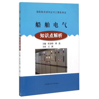 船舶电气知识点解析/海船船员适任证书三管轮考试