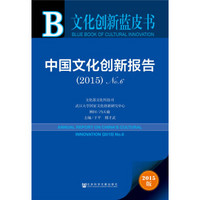 文化创新蓝皮书：中国文化创新报告（2015）No.6