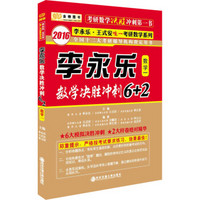 金榜图书 2016年李永乐·王式安考研数学系列:李永乐数学决胜冲刺6+2(数学一)