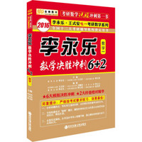 金榜图书 2016年李永乐·王式安考研数学系列：李永乐数学决胜冲刺6+2（数学一）