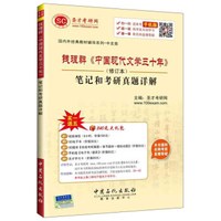 国内外经典教材辅导系列·中文类:钱理群 中国现代文学三十年 笔记和考研真题详解(修订本)