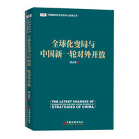 中国国际经济交流中心智库丛书 全球化变局与中国新一轮对外开放
