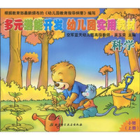 多元潜能开发幼儿园实用教材：科学（小班）（上册）