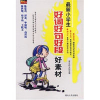 最新小学生好词好句好段好素材