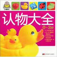 小婴孩:认物大全