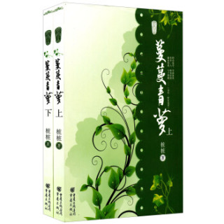 商品蔓蔓青萝(套装上下册)
