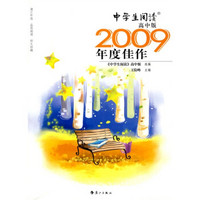 2009中国年度作品系列：中学生阅读2009年度佳作（高中版）