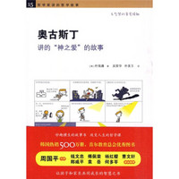 哲学家讲的哲学故事：奥古斯丁讲的“神之爱”的故事