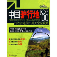 自游人深度攻略丛书·中国驴行地TOP100：行者首选的户外天堂全攻略
