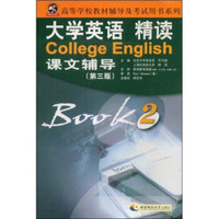 高等学校教材辅导及考试用书系列：大学英语精读课文辅导2（第3版）