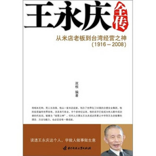 王永庆全传：从米店老板到台湾经营之神（1916-2008）