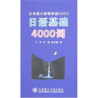 日语基础4000词