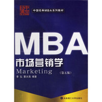 中国经典MBA系列教材：市场营销学