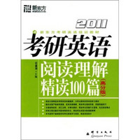 2011考研英语阅读理解精读100篇（高分版）