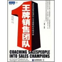 王牌销售团队:送给销售经理和公司高管的实战手册
