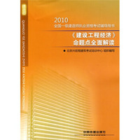 2010全国一级建造师执业资格考试辅导用书：《建设工程经济》命题点全面解读