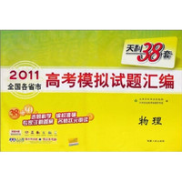 天利38套·（2011）全国各省市高考模拟试题汇编：物理