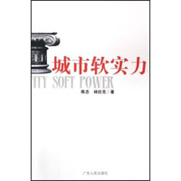 城市软实力