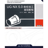 UG NX 5.0数控加工基础教程（附赠DVD光盘1张）