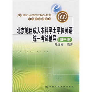 21世纪远程教育精品教材·公共基础课系列：北京地区成人本科学士学位英语统一考试辅导（第3版）