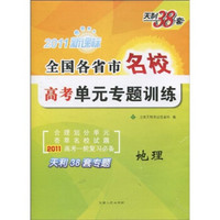 天利38套·2011新课标：全国各省市名校高考单元专题训练：地理