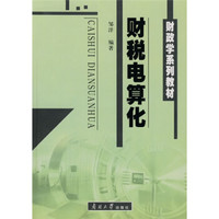 财政学系列教材：财税电算化（附1张光盘）