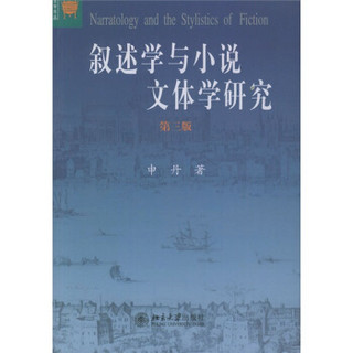 叙述学与小说文体学研究（第3版）